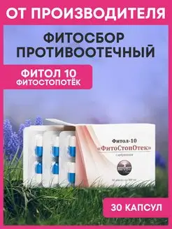 Фитол-10 ФитоСтопОтёк 30 капсул