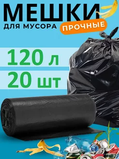 Большие черные мешки для мусора 120 л