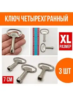 Ключ четырехгранный квадрат для электрощита и шкафа 3 шт