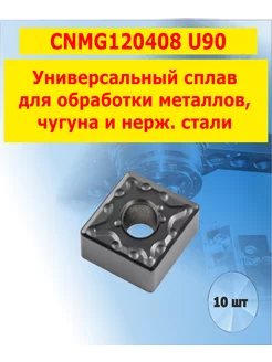 Пластина CNMG120408 MA U90 токарные для точения 10шт