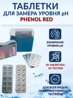 Таблетки для тестера Phenol Red 50 шт