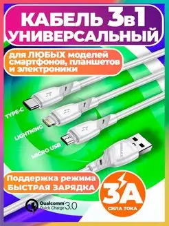 Кабель type-c lightning микро юсб для зарядки телефона 3 в 1