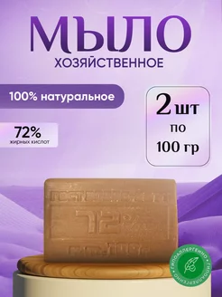 Мыло хозяйственное твердое натуральное для рук и стирки 72%