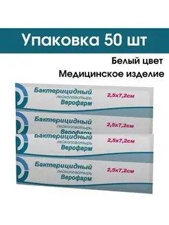 Лейкопластырь бактерицидный 2,5х7,2 см 50 штук