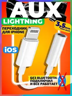 iPhone переходник для наушников 3.5 lightning jack AUX