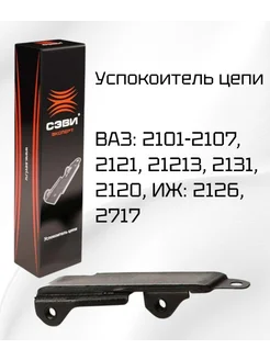 Успокоитель цепи ВАЗ для 2101-2107, 2121