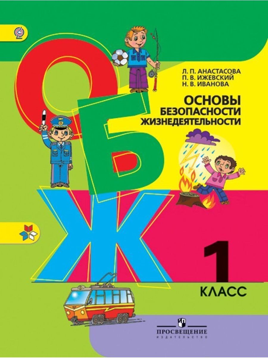 Основы обж. ОБЖ 1 класс Анастасова. ОБЖ 1 класс. Основы безопасности жизнедеятельности 1 класс. Основы безопасности жизнедеятельности 2 класс.