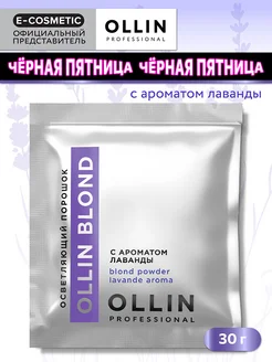 Порошок для осветления волос OLLIN BLOND, 30 г