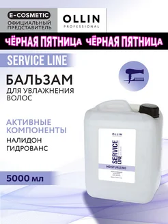 Бальзам для увлажнения волос OLLIN SERVICE LINE, 5000 мл