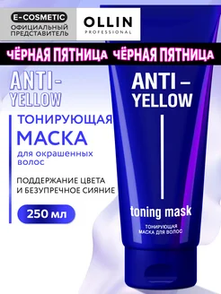 Тонирующая маска для волос OLLIN ANTI-YELLOW антижелтая