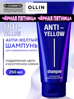 Шампунь для волос OLLIN ANTI-YELLOW антижелтый, 250 мл