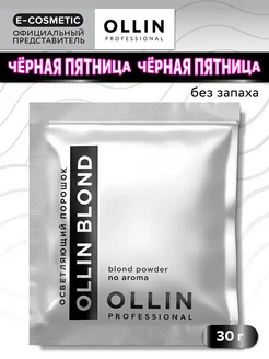 Порошок для осветления волос OLLIN BLOND, 30 г