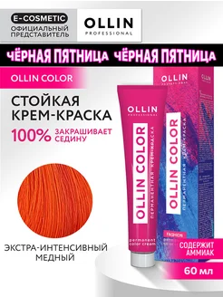 Краска OLLIN COLOR экстра-интенсивный медный, 60 мл