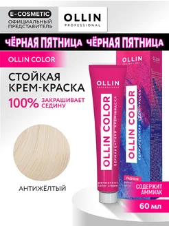 Краска для волос OLLIN COLOR анти-желтый, 60 мл