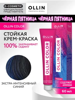 Краска для волос OLLIN COLOR экстра-интенсивный синий 60 мл