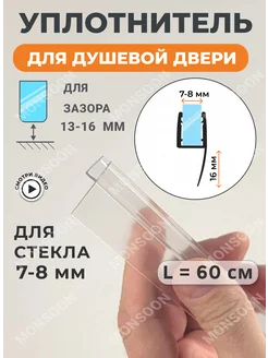 Уплотнитель для душевой кабины 8 мм Ч-образный U3109 60 см