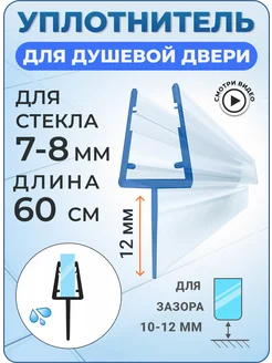 Уплотнитель для душевой кабины 7-8 мм U3099 60 см