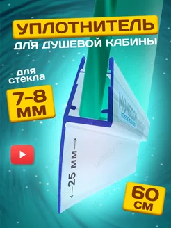 Уплотнитель для душевой кабины 8 мм U3111 60 см