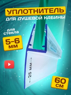 Уплотнитель для душевой кабины 5-6 мм Ч-образный U3184 60см