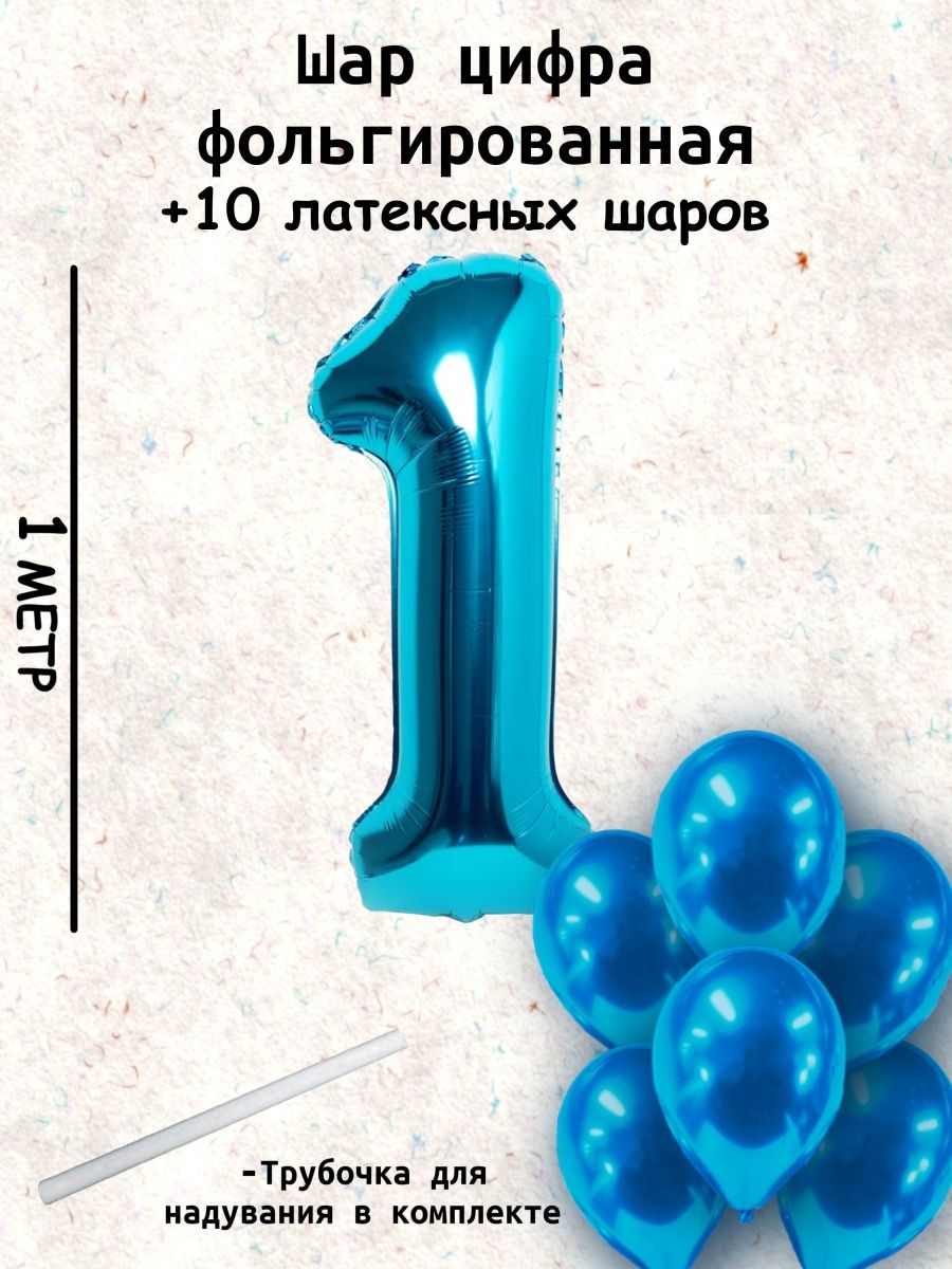 Воздушные шары цифры и хромированные день рождения 1 годик