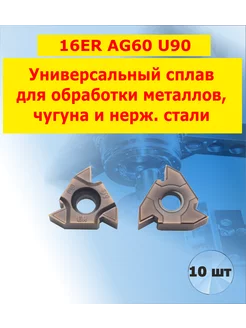 Пластина 16ER AG60 U90 токарная резьбовая 10шт