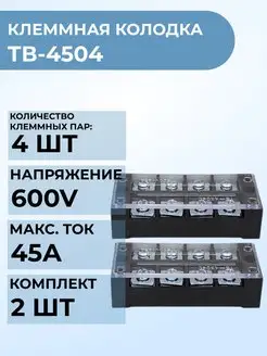 Клеммная колодка 4504 ТВ