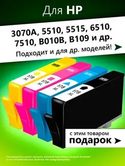 Картриджи для HP 3070A, 5510, 5515, 6510