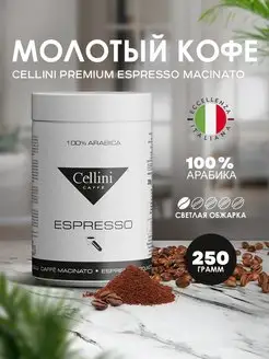 Кофе молотый 250г Premium Espresso Macinato, Италия