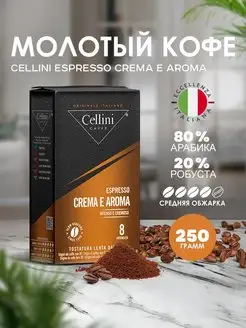 Кофе молотый 250г Crema e-Aroma, Италия