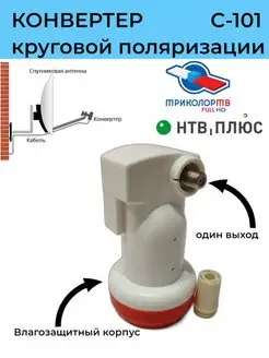 Спутниковый конвертер на 1 выход для Триколор и НТВ+