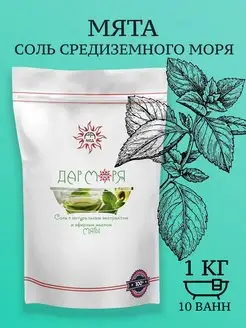 Морская соль с эфирным маслом Мята 1кг