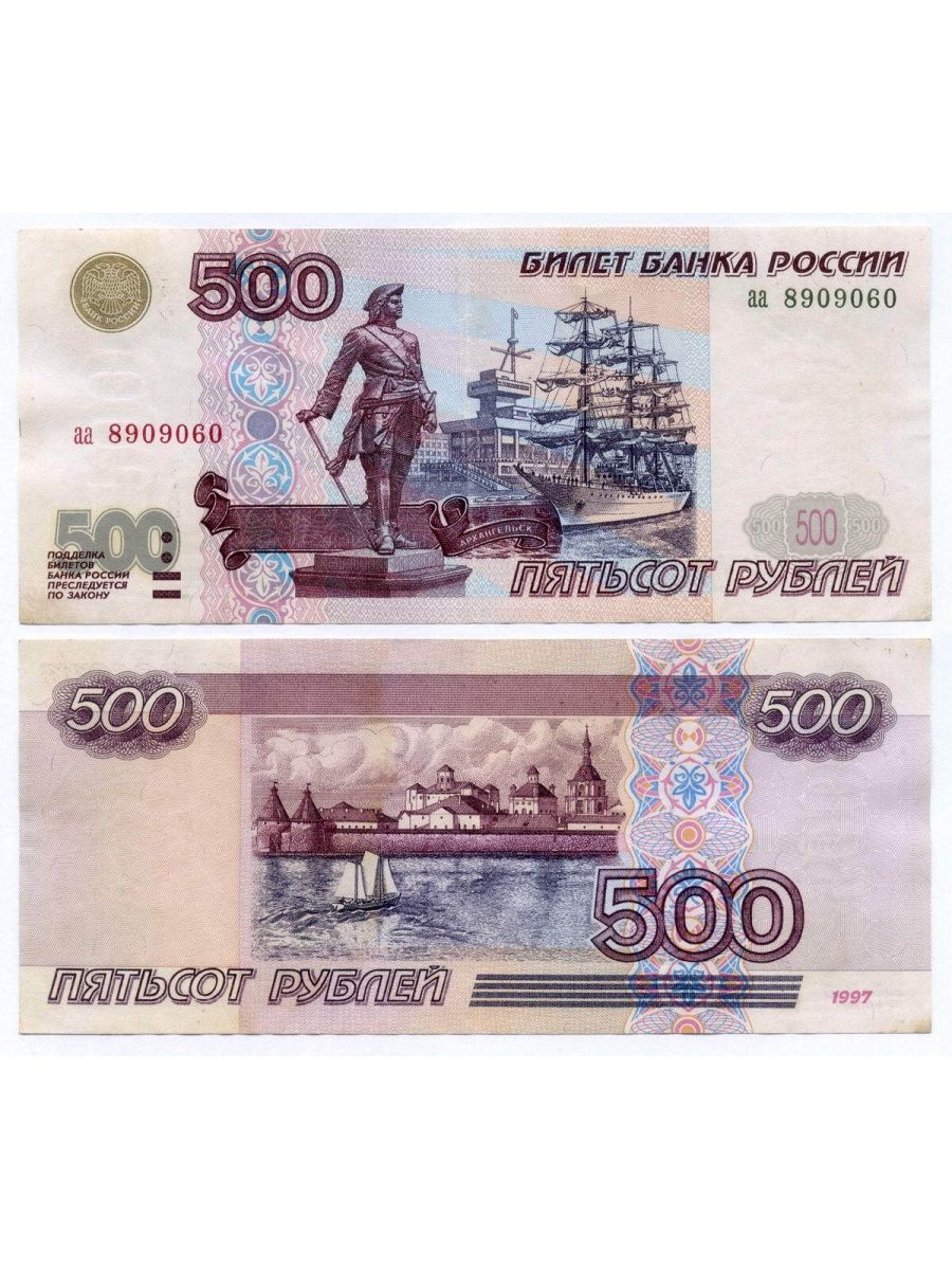 Купюры номиналом 500 рублей. 500 Рублей 1997 года цена.