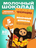 Шоколад молочный 5 шт. по 80 гр бренд Чебурашка продавец Продавец № 1227865