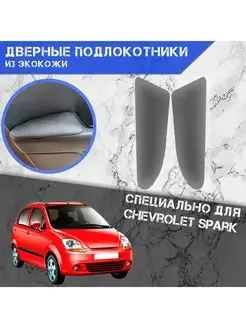 Дверные Подлокотники из экокожи для Chevrolet Spark T300