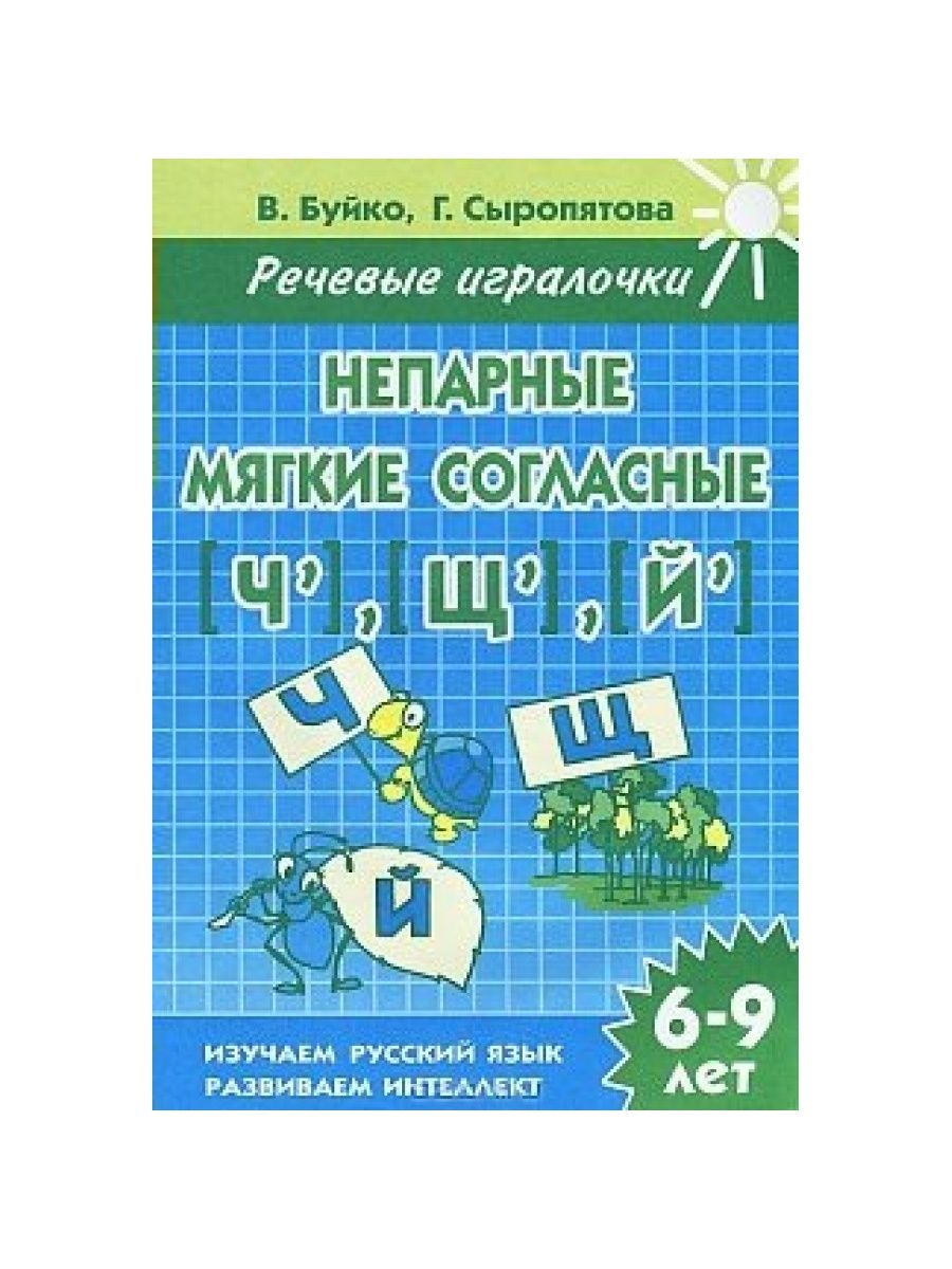 Рабочая тетрадь й. Речевые игралочки Буйко Сыропятова. Мягкие согласные. Буйко Сыропятова непарные Твердые согласные. Буйко в.и., Сыропятова г.а. речевые игралочки.