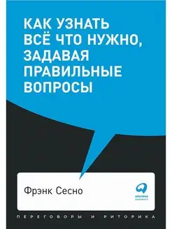 Как узнать всё что нужно, задавая правильные вопросы