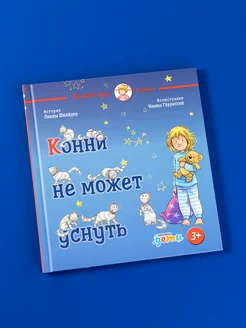 Конни не может уснуть