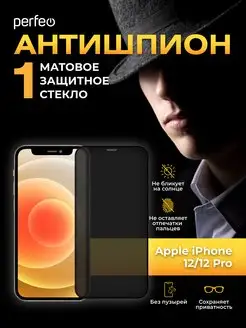 Защитное стекло на iphone 12 12 Pro антишпион матовое