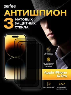 Защитное стекло на iPhone 14 Pro антишпион матовое