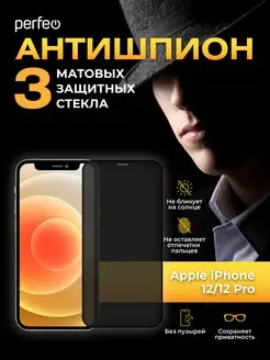 Защитное стекло на iphone 12 12 Pro антишпион матовое