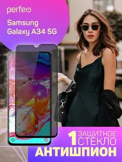 Защитное стекло на Samsung Galaxy A34 5G Антишпион