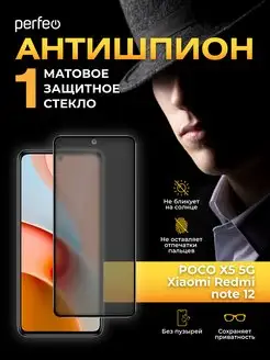 Стекло на Xiaomi Redmi note 12, POCO X5 5G антишпион матовое