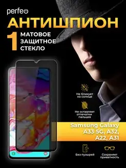 Стекло на Samsung Galaxy A33 5G, A32, A31 антишпион матовое