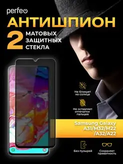 Защитное стекло на Samsung A32 M32 M22 A22 Антишпион матовое