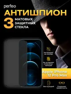 Защитное стекло на iPhone 12 Pro Max антишпион матовое