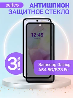 Защитное стекло на Samsung A54 S23 Fe антишпион