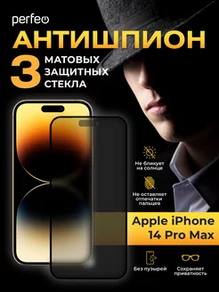 Защитное стекло на iPhone 14 Pro Max антишпион матовое