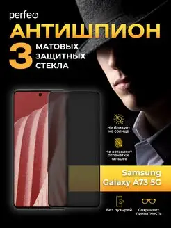 Защитное стекло на Samsung A73 A72 A71 антишпион матовое