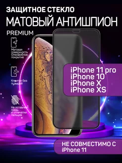 Стекло на iPhone 11 Pro X XS антишпион матовое