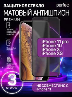 Стекло на iPhone 11 Pro X XS антишпион матовое